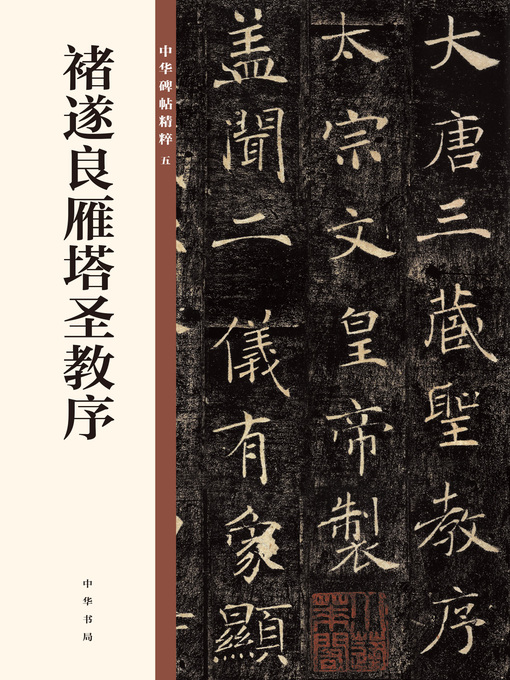 Title details for 褚遂良雁塔圣教序 中华碑帖精粹 by 中华书局编辑部 - Available